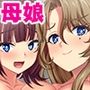 母娘まとめてドスケベ指導！ ツンデレ娘とおっとりママはハメられたい！