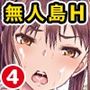 遭難したら無人島で中出し放題 合本版4