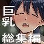 【 総集編 】女教師・ギャル・人妻 巨乳読み切り3編