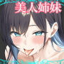 美人姉妹との幸せな性活