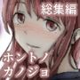 ホントノカノジョ 総集編