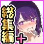 【総集編】 催●-NTR-洗脳-処女-童貞 一条零乃 漫画CG集2024年