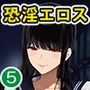 淫恐フルカラーシリーズ 閲覧注意 合本版05