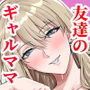 友達のギャルママ（バツイチ、爆乳）は息子に隠れて俺のデカチンを食いまくる。