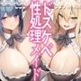 【W爆乳×Wメイド】あなた専用Wドスケベ性処理メイドのあまあまご奉仕【オホ声快楽堕ちシリーズ】