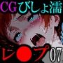 【CG】びしょ濡レ●プ07