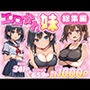 エロかわ妹総集編【8作品＋おまけCG集】