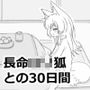 長命ロリ狐との30日間