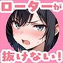 【朗報】彼氏持ち生徒会長さん、ローターが抜けなくなってしまう