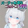バーチャル彼女VR コットン【VR/非VR両対応】
