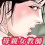 女教師は俺の母親 総集編