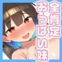 【KU100】どこまでも全肯定なおっぱい妹。お兄ちゃんは情けなくない。格好良くて世界一だいしゅき♪えっちしよお兄ちゃん♪