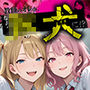教師の俺が、なんでJKの犬に！？ドS問題児ギャル達の玩具にされ、エッチなおしおきとご褒美とXXXで無事にしつけ完了！