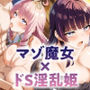 【マゾ魔女×淫乱姫】処女魔女の館にドS姫と押しかけ逃避行！森の奥で始まる淫らな共同生活（はーと）【KU100】