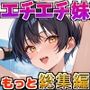 もっと！エチエチな妹達〜総集編〜