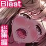 【リリックボックス総集編2024】Blast作品全部パック