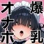 俺しか勃起できない世界 〜Kカップ爆乳陰キャ教え子生オナホ化計画〜