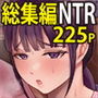 【総集編】淫乱浮気女を寝取って肉便器にした話 〜清楚で気の弱そうな母親 一ノ瀬 桃子〜