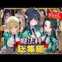 魔法科総集編