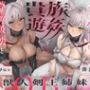 貴族遊姦〜悪徳貴族と巨人族のオナペット☆《獣人剣王姉妹》尊厳破壊と精神屈服（非道、オホ声）