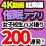 【4K動画】総集編 催●アプリで女子校生をハメ撮り200連発！3時間50分