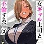 女ギャル上司と不倫する話2