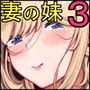 妻の妹3