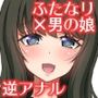 ふたなりお姉さん×男の娘 逆アナル風俗・メス堕ち調教 総集編