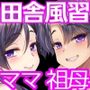 Hな風習がある田舎の親戚が、全員スケベすぎる話。2