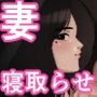 妻を抱かせる夫達〜絵美〜