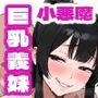 Kカップの義妹（18）が小悪魔すぎて俺の人生が終わりそうになった話