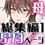 母と息子の交尾物語コミック総集編1