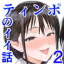 ティンポのイイ話2―お一人様でも全然OKですよ―