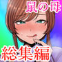 鼠の母 総集編