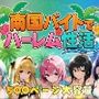 南国バイトでハーレム性活