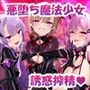 愛聖天使ラブメアリー 〜堕ちた魔法少女たちの淫惑〜