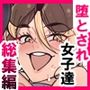 堕とされ女子達 総集編 〜こうして彼女達はSEXの事しか考えなくなった…〜