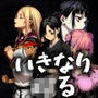 いきなりオラァ！〜脈絡もなくいきなりぶん殴って 友達や家族を怖がらせましょう！〜