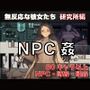 NPC姦 無反応な彼女たち 研究所編