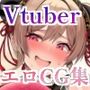 Vtuberエロ画像まとめ集zeromata（2025年10月）