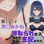 寝取られ女子 弱みをネタに支配された 黒〇あかね