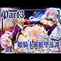 姫騎士催●堕落譚〜忠誠は甘い香りに溶け、常識は囁きに書き換えられる〜Part3【完結】