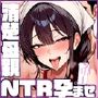 僕の清楚な母さんの寝取られ性処理代行