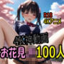 【4K AI ASMR Video】お花見天国・花よりマ〇コ！JK100人花びら大回転 ！