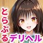 とらぶるキャラを指名できるデリヘルアプリ 総集編