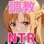 アスナ寝取り〜5日間調教されて彼氏の前で完堕ち宣言〜