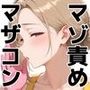【マゾ責め特化】ママたちに粗チンいじわるされるマゾ責めCG集