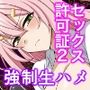 セックス許可証2 かざしただけで強●生ハメし放題