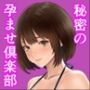 秘密の孕ませ倶楽部