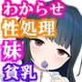 無表情メス〇キ妹の性処理係に任命された俺がちんぽで妹を分からせる話